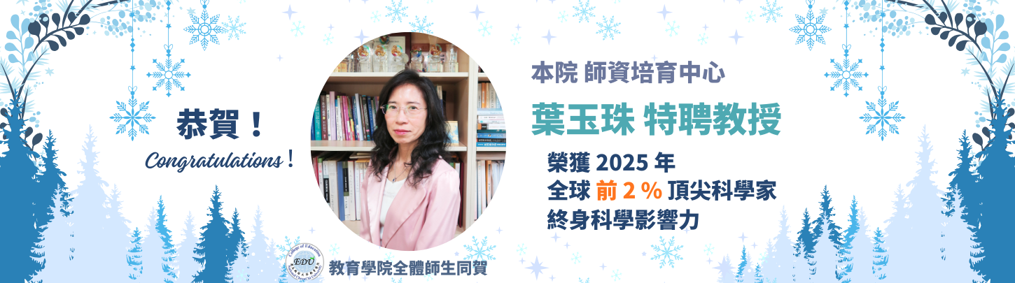 葉玉珠教授榮獲2025全球前2%頂尖科學家